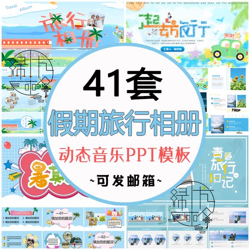 旅行相册PPT儿童假期暑假作业
