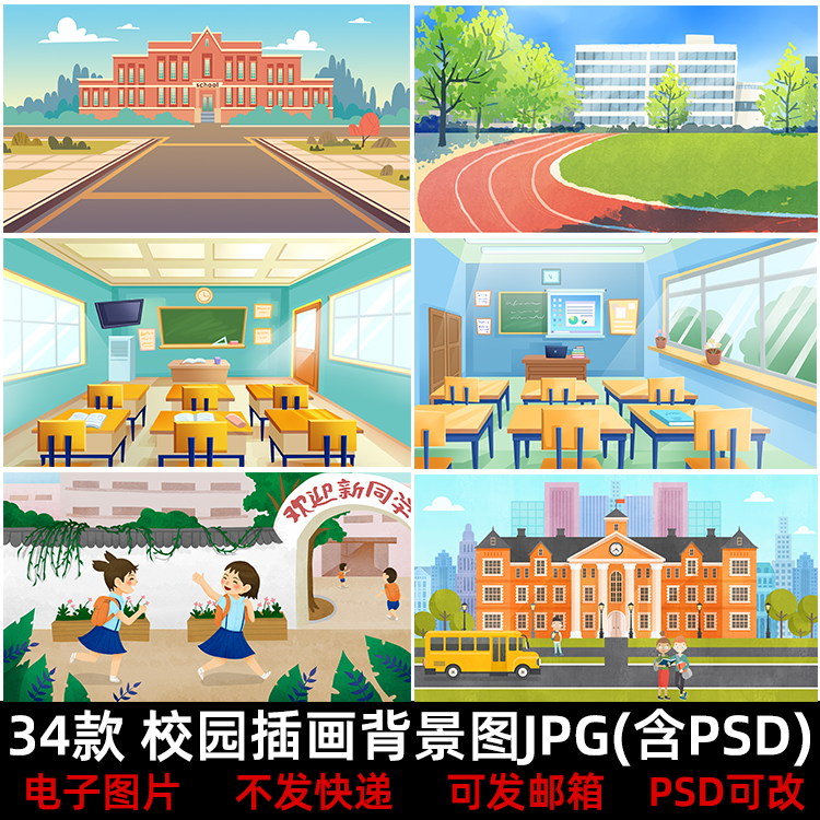 校园插画jpg背景图素材学校操场教室教学楼开学毕业季海报背景psd