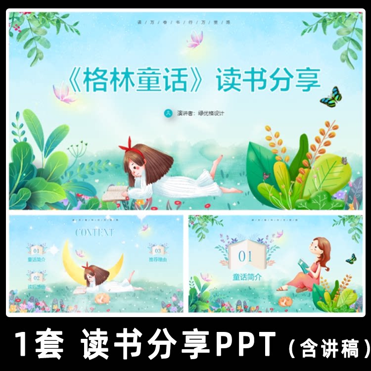 格林童话读书分享ppt成品 二三年级小学生好书推荐阅读分享幻灯片