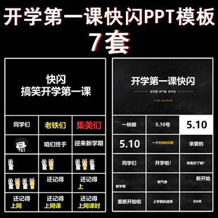 开学第一课快闪PPT模板 复课抗击疫情新学期致敬英雄搞笑炫酷素材