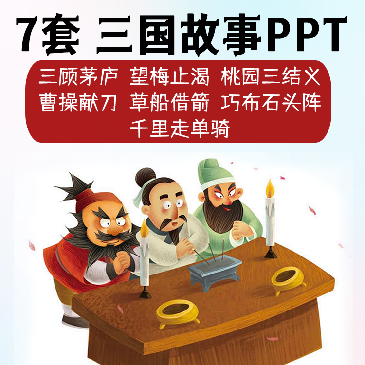 三国故事高清PPT儿童讲故事三顾茅庐草船借箭望梅止渴桃园三结义-封面