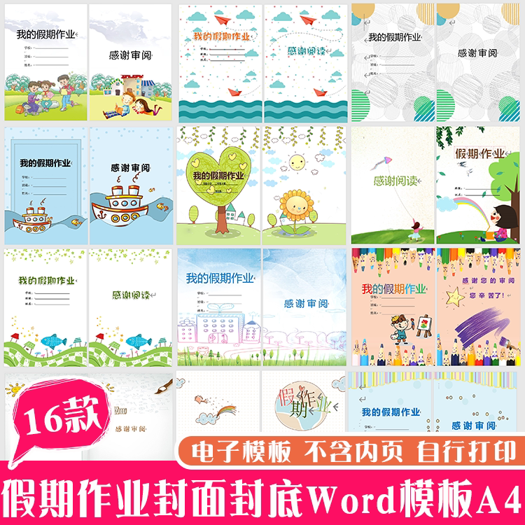 中小学生暑假生活寒假假期作业封面封底封皮word版作文集电子小报