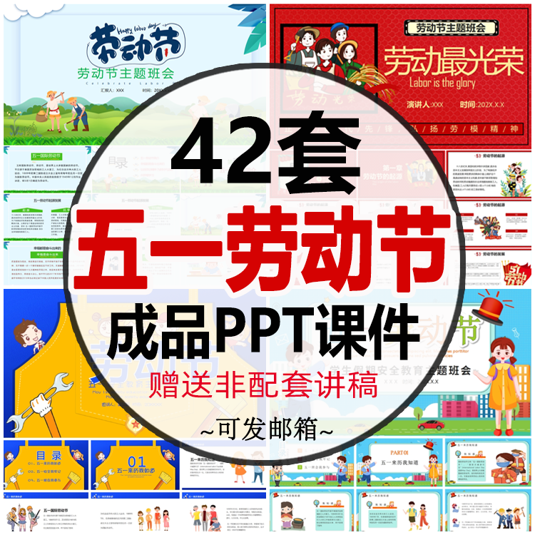五一劳动节成品ppt模板 中小学生劳动最光荣假期安全教育班会介绍