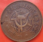 全世界无产阶级联合起来 1934年川陕苏维埃 川陕苏维埃 徽章