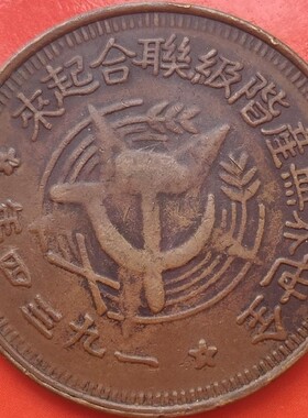 川陕苏维埃（徽章），1934年川陕苏维埃，全世界无产阶级联合起来