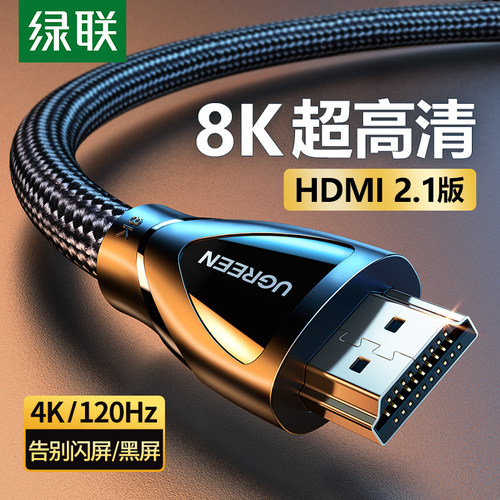 绿联HDMI线8K高清2.1版4K120Hz