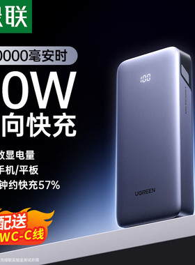 【3C认证可上飞机】绿联20000毫安充电宝便携大容量手机移动电源PD30W双向快充适用苹果安卓通用冲电宝