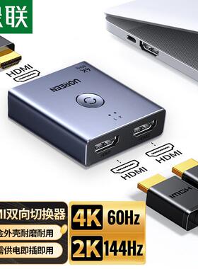 绿联hdmi分配器一分二电脑分屏器一进二出hdml切换器二进一出双向高清电视屏幕显示转换器二合一拖二切换器
