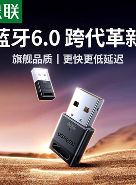 绿联6.0蓝牙适配器笔记本台式电脑usb蓝牙接收发射器蓝牙转换器