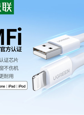 绿联MFI认证适用苹果数据线通用iPhone6/7/8/X/11/12/13/14promax全系列ipad平板充电线Lightning接口