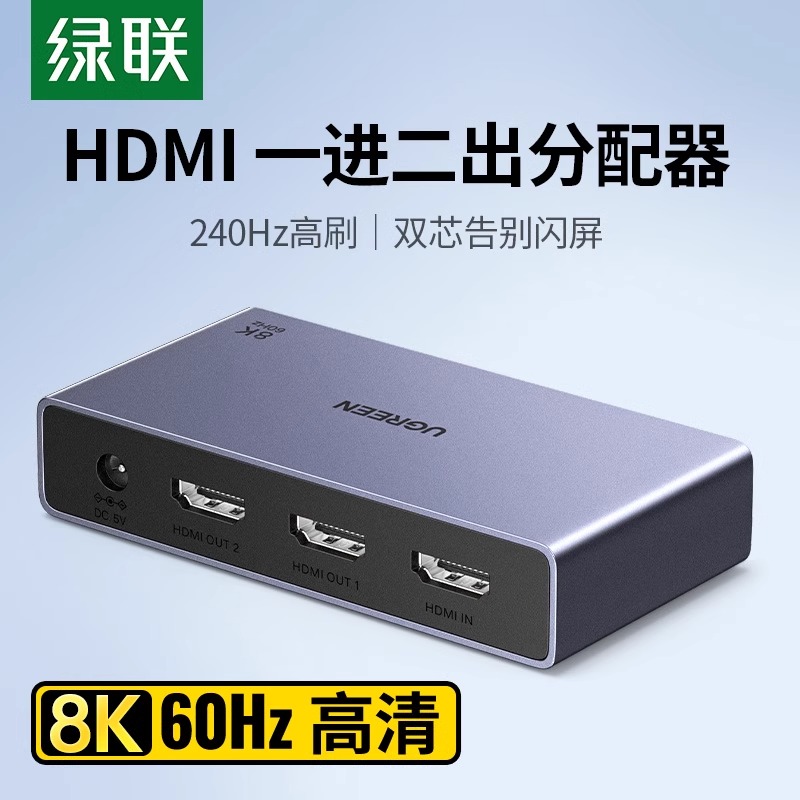 绿联hdmi分配器8k电脑分屏器