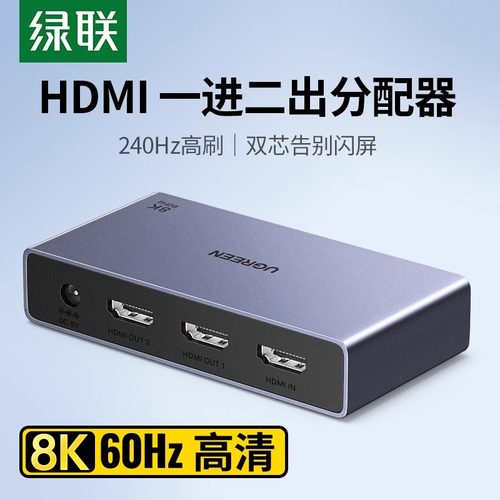 绿联hdmi分配器8k电脑分屏器