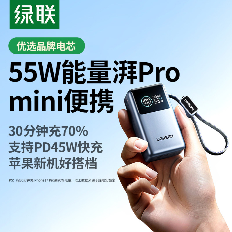 【3C认证】绿联充电宝55W能量湃闪充10000毫安自带线mini便携移动电源适用苹果17华为小米手机iPad平板