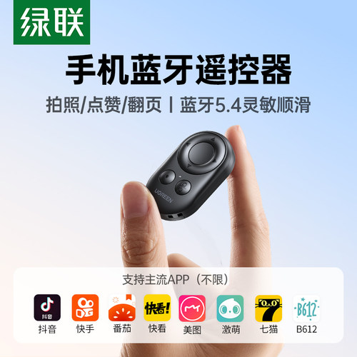 绿联蓝牙手机拍照遥控器