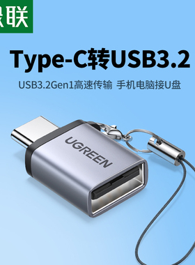绿联otg转接头typec转usb3.2母口手机u盘转换器安卓平板电脑macbook笔记本外接优盘usb转换头tpc数据线插头