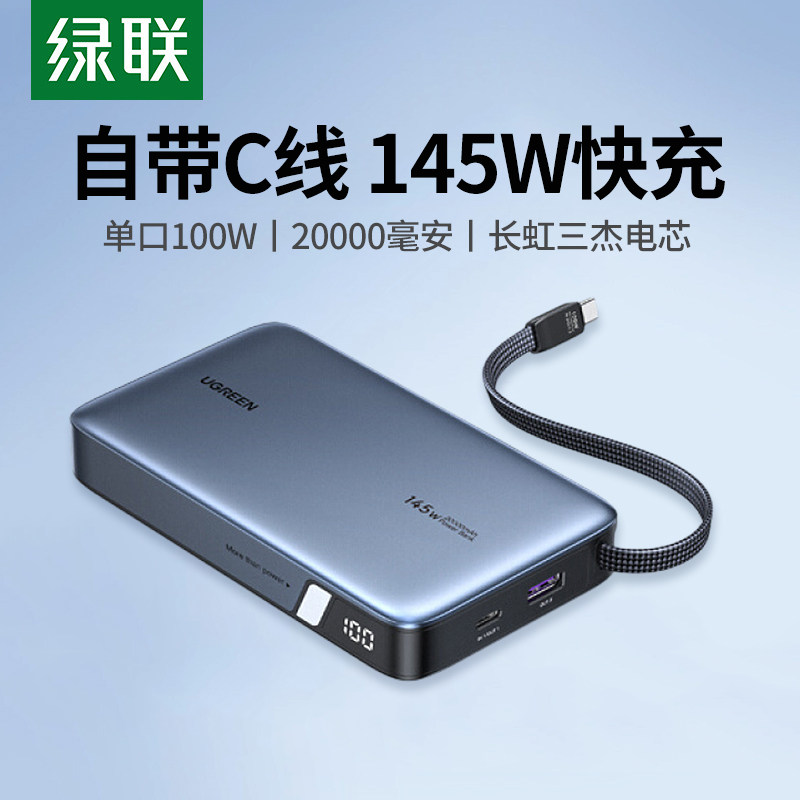 【3C认证】绿联145W笔记本电脑充电宝100W大功率移动电源20000毫安大容量适用苹果华为联想小米安卓手机快充