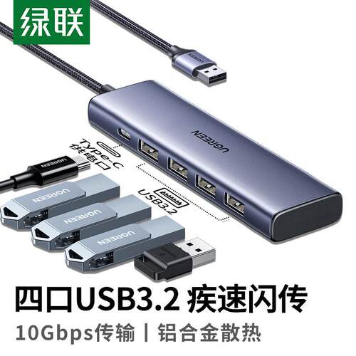 绿联USB3.2扩展器电脑usb拓展坞多口笔记本外接USB3.2分线器Gen2转接头10G高速延长USB3.2转换器