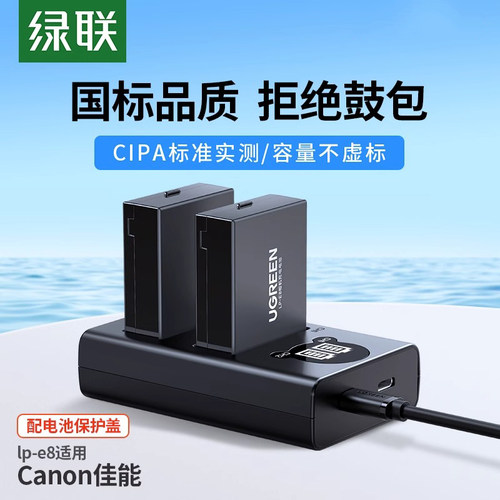 绿联LP-E8相机电池适用佳能相机