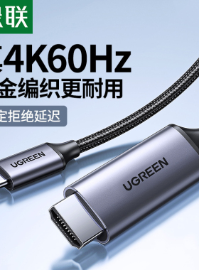 绿联type-c转HDMI线手机电脑电视机同屏转换连接线ipad平板外接4K高清投屏线