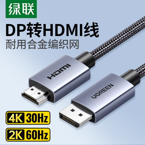 绿联DP转HDMI高清4K连接线