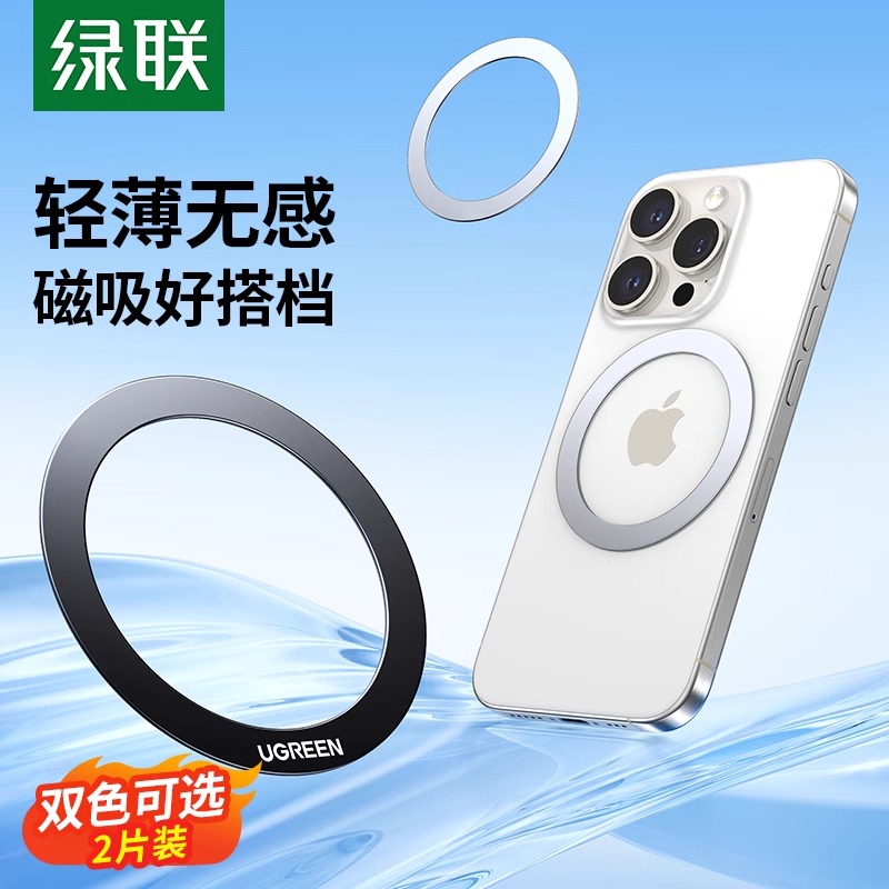 绿联Magsafe磁吸手机引磁贴片