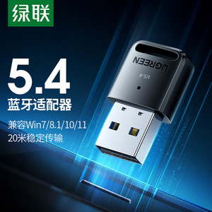 绿联蓝牙适配器5.4模块发射器台式电脑笔记本蓝牙接收器耳机音箱