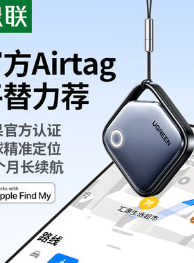 绿联防丢定位器适用苹果airtag平替寻找自行车狗狗宠物老人儿童定位防走丢神器跟踪电动车防盗钥匙扣小型