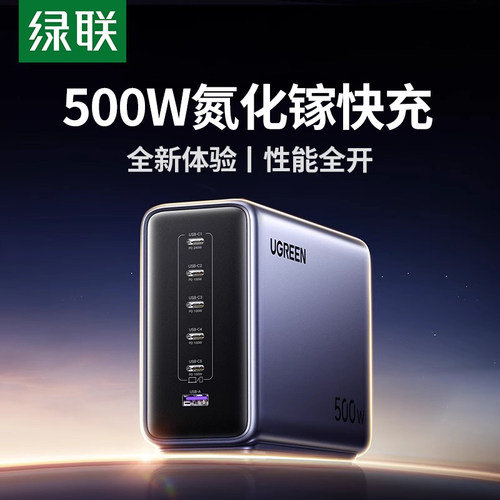 绿联500W氮化镓充电器