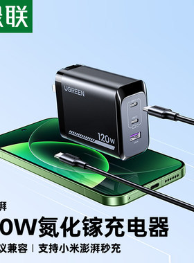 绿联120W氮化镓快充充电器