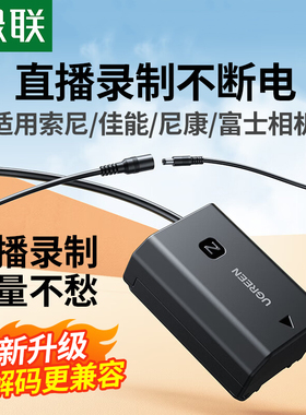 绿联相机外接电源模拟假电池直播录制不断电适用于索尼佳能单反数码相机NP-FW50 NP-FZ100 LP-E6/E17