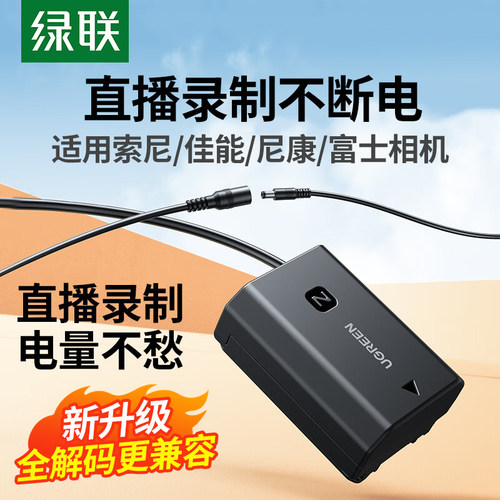 绿联相机外接电源模拟假电池