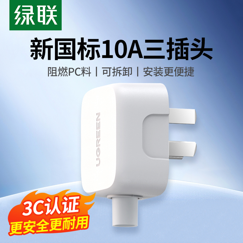 绿联10A三插头电源插座