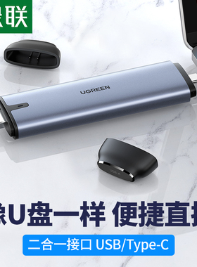 绿联M.2固态硬盘盒子外壳m2硬盘数据读取器双插口USB+TypeC二合一