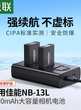 绿联NB-13L相机电池适用佳能相机电池EOS G7X3 G7X2 G5X 2SX 720HS G9X SX730 SX620 G1X Mark单反相机充电器