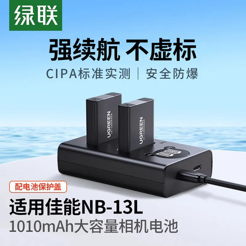绿联相机电池NB-13L适用佳能