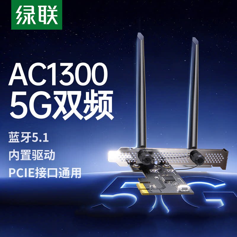 绿联AC1300 5G双频无线网卡蓝牙5.1内置驱动PCIE接口通用台式机电脑网卡