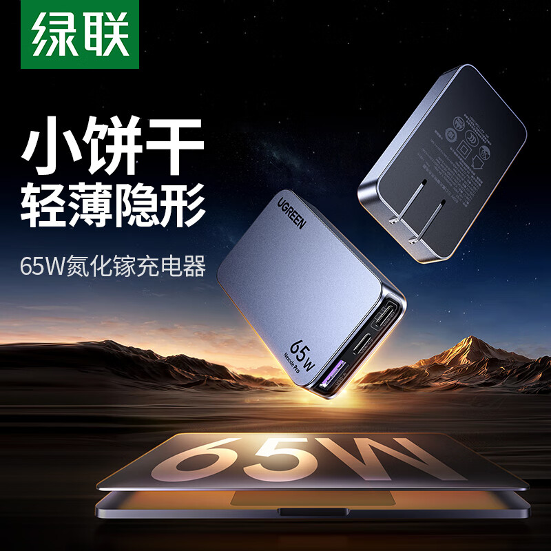 绿联65W饼干氮化镓闪充湃Pro超薄充电器PD快充头适用苹果华为手机macbook笔记本电脑air双typec多口Gan三插头