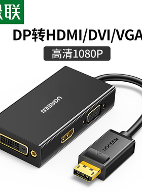 绿联多功能DP转VGA/HDMI/DVI三合一视频转换器笔记本台式电脑显卡Displayport接口转换器DP转接线转接头3插口