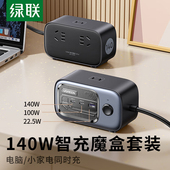 绿联140W氮化镓充电器桌面充电插座100W快充65W笔记型电脑平板手机充电器插排延长线 线多功能智充魔盒
