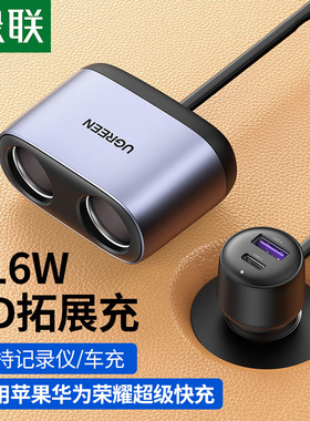绿联车载充电器快充车用一拖三点烟器扩展口转换插头usb车充PD20w安卓手机平板适用苹果华为荣耀22.5超级快充