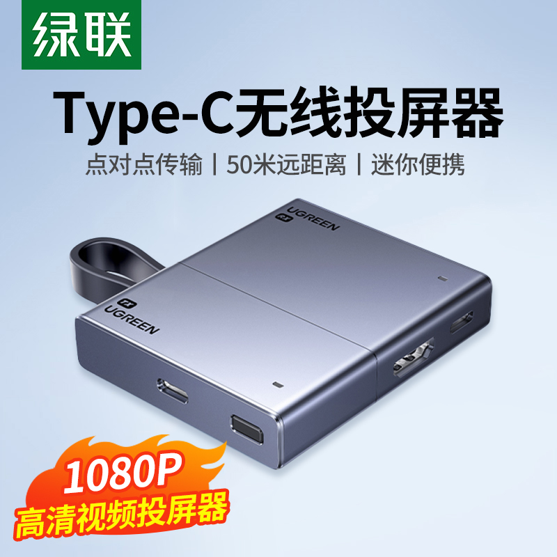 绿联Type-C迷你无线投屏器