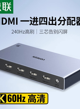 绿联HDMI分配器一分四hdmi分屏器1分4转换器hdmi一进四出8八出hdni多屏拓展器hdmi一分八连接多个显示器屏幕