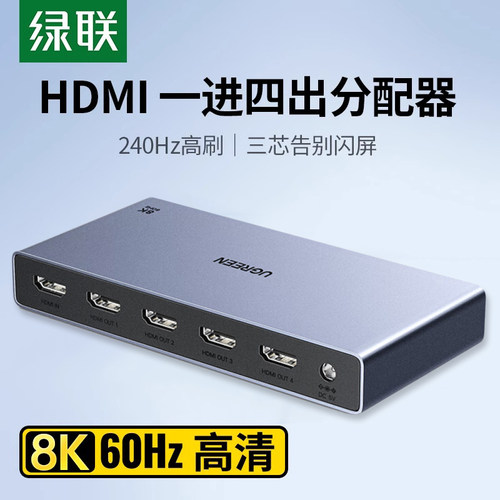 绿联HDMI分配器一进四出8K高清