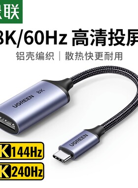 绿联Type-C转DP1.4母转接头USB-C转接DP转换器8K60HZ笔记本电脑外接显示器240HZ双向互转DP转Type-C转换头线