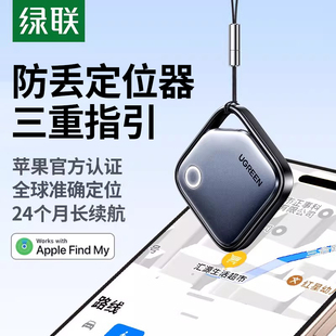 绿联防丢定位器适用苹果tag平替寻找自行车狗狗宠物老人儿童定位防走丢神器跟踪电动车防盗钥匙扣小型