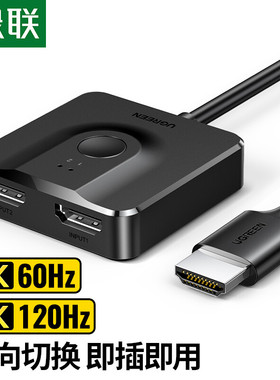 绿联 hdmi二进一出分配器2.0切换器4k高清2进1出hdmi转换器显示器屏hdml共享器2进1出