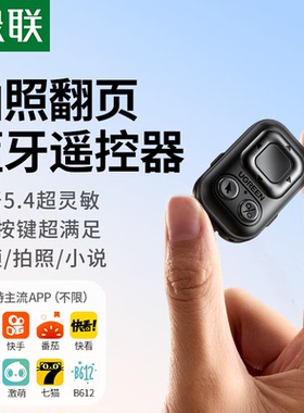 绿联手机蓝牙拍照遥控器通用多功能点赞刷段视频翻页远程录像懒人自拍杆无线按钮拍摄控制器神器适用苹果安卓