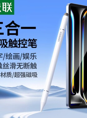 绿联平板触控笔手写笔ipad触屏笔适用苹果ipencil华为小米荣耀applepencil剪辑手绘磁吸笔安卓手机通用电容笔
