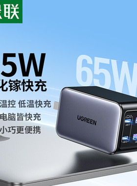 绿联多口65W氮化镓充电器PD快充插头数据线套装typec笔记本平板电脑便携适用苹果16promax华为荣耀小米手机