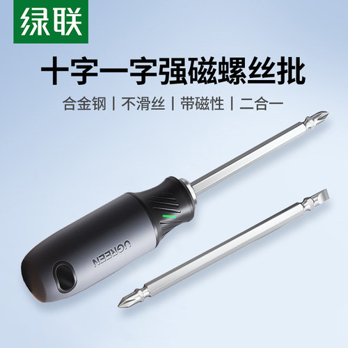 绿联螺丝刀十字一字螺丝批磁性合金钢家用电脑维修工具二合一套装
